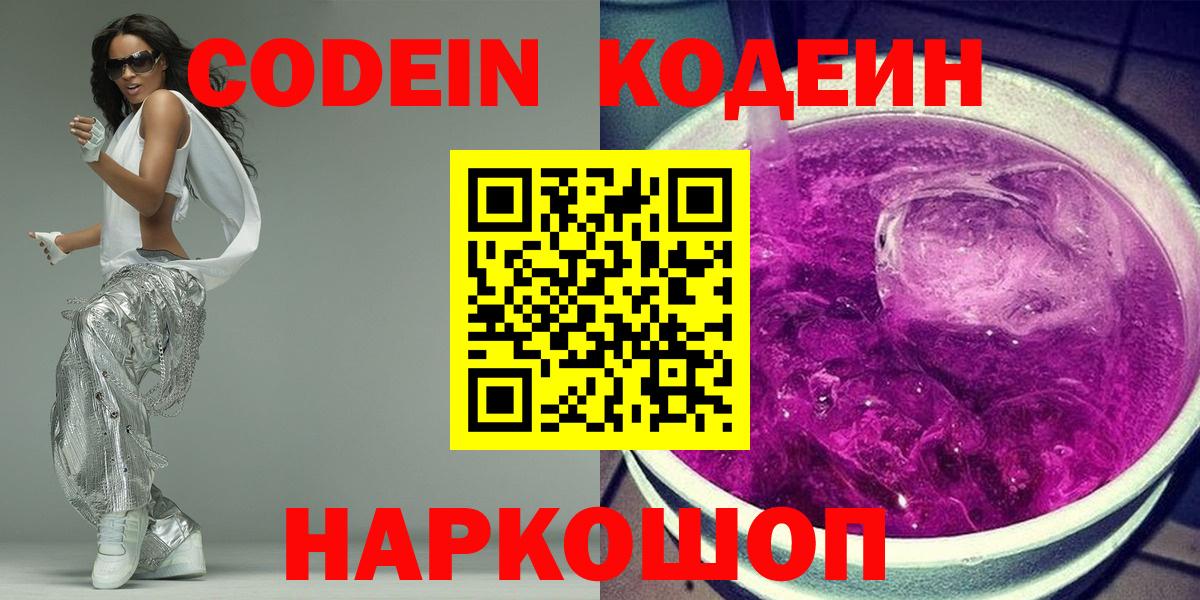 Серов  Кодеиновый сироп Lean Purple Drank  Вход с VPN  Codein напиток Lean (лин) 
